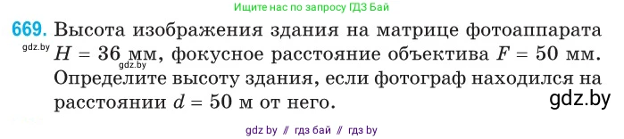 Физика, 11 класс Сборник задач, авторы: Дорофейчик Владимир Владимирович, Силенков Михаил Анатольевич, издательство Национальный институт образования, Минск, 2023, страница 195, номер 669, Условие