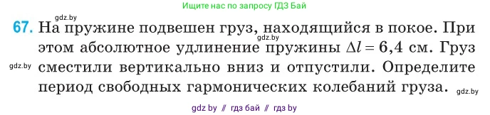 Физика, 11 класс Сборник задач, авторы: Дорофейчик Владимир Владимирович, Силенков Михаил Анатольевич, издательство Национальный институт образования, Минск, 2023, страница 26, номер 67, Условие