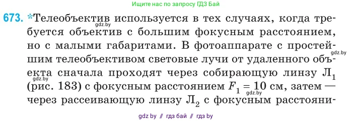 Физика, 11 класс Сборник задач, авторы: Дорофейчик Владимир Владимирович, Силенков Михаил Анатольевич, издательство Национальный институт образования, Минск, 2023, страница 196, номер 673, Условие
