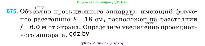 Физика, 11 класс Сборник задач, авторы: Дорофейчик Владимир Владимирович, Силенков Михаил Анатольевич, издательство Национальный институт образования, Минск, 2023, страница 198, номер 675, Условие