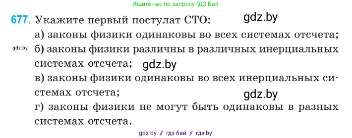 Физика, 11 класс Сборник задач, авторы: Дорофейчик Владимир Владимирович, Силенков Михаил Анатольевич, издательство Национальный институт образования, Минск, 2023, страница 202, номер 677, Условие