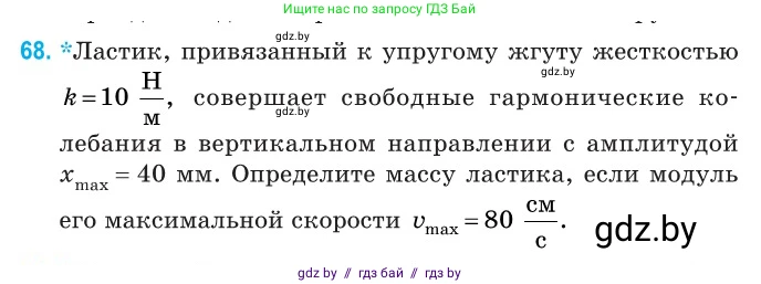 Физика, 11 класс Сборник задач, авторы: Дорофейчик Владимир Владимирович, Силенков Михаил Анатольевич, издательство Национальный институт образования, Минск, 2023, страница 26, номер 68, Условие
