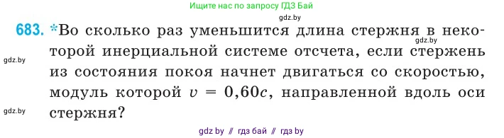 Физика, 11 класс Сборник задач, авторы: Дорофейчик Владимир Владимирович, Силенков Михаил Анатольевич, издательство Национальный институт образования, Минск, 2023, страница 204, номер 683, Условие