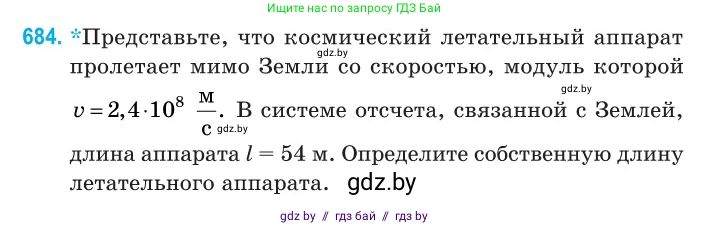 Физика, 11 класс Сборник задач, авторы: Дорофейчик Владимир Владимирович, Силенков Михаил Анатольевич, издательство Национальный институт образования, Минск, 2023, страница 204, номер 684, Условие