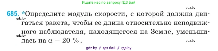 Физика, 11 класс Сборник задач, авторы: Дорофейчик Владимир Владимирович, Силенков Михаил Анатольевич, издательство Национальный институт образования, Минск, 2023, страница 204, номер 685, Условие
