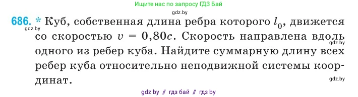 Физика, 11 класс Сборник задач, авторы: Дорофейчик Владимир Владимирович, Силенков Михаил Анатольевич, издательство Национальный институт образования, Минск, 2023, страница 204, номер 686, Условие