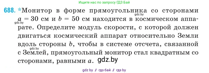 Физика, 11 класс Сборник задач, авторы: Дорофейчик Владимир Владимирович, Силенков Михаил Анатольевич, издательство Национальный институт образования, Минск, 2023, страница 205, номер 688, Условие