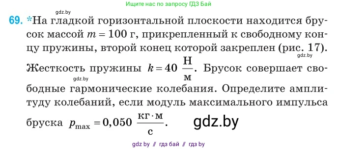 Физика, 11 класс Сборник задач, авторы: Дорофейчик Владимир Владимирович, Силенков Михаил Анатольевич, издательство Национальный институт образования, Минск, 2023, страница 26, номер 69, Условие