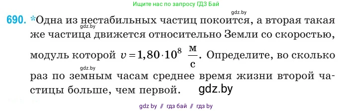 Физика, 11 класс Сборник задач, авторы: Дорофейчик Владимир Владимирович, Силенков Михаил Анатольевич, издательство Национальный институт образования, Минск, 2023, страница 205, номер 690, Условие