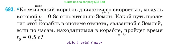 Физика, 11 класс Сборник задач, авторы: Дорофейчик Владимир Владимирович, Силенков Михаил Анатольевич, издательство Национальный институт образования, Минск, 2023, страница 206, номер 693, Условие