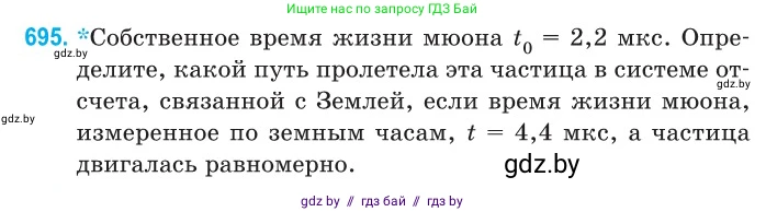 Физика, 11 класс Сборник задач, авторы: Дорофейчик Владимир Владимирович, Силенков Михаил Анатольевич, издательство Национальный институт образования, Минск, 2023, страница 206, номер 695, Условие