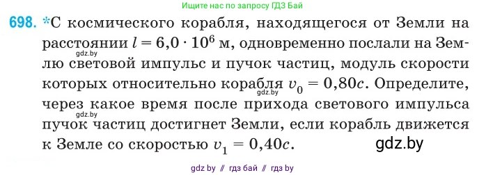 Физика, 11 класс Сборник задач, авторы: Дорофейчик Владимир Владимирович, Силенков Михаил Анатольевич, издательство Национальный институт образования, Минск, 2023, страница 207, номер 698, Условие