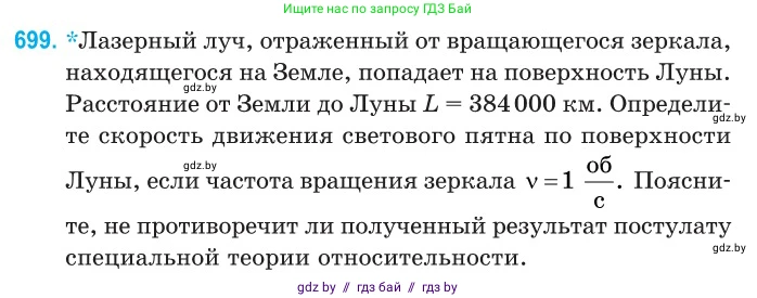Физика, 11 класс Сборник задач, авторы: Дорофейчик Владимир Владимирович, Силенков Михаил Анатольевич, издательство Национальный институт образования, Минск, 2023, страница 207, номер 699, Условие