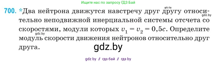 Физика, 11 класс Сборник задач, авторы: Дорофейчик Владимир Владимирович, Силенков Михаил Анатольевич, издательство Национальный институт образования, Минск, 2023, страница 207, номер 700, Условие
