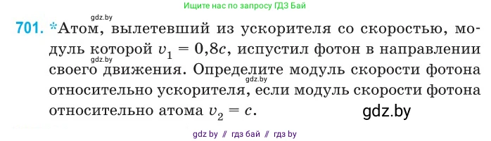 Физика, 11 класс Сборник задач, авторы: Дорофейчик Владимир Владимирович, Силенков Михаил Анатольевич, издательство Национальный институт образования, Минск, 2023, страница 208, номер 701, Условие