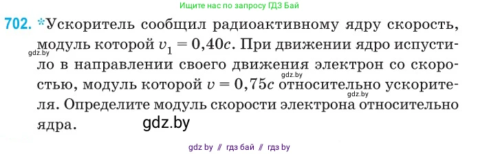 Физика, 11 класс Сборник задач, авторы: Дорофейчик Владимир Владимирович, Силенков Михаил Анатольевич, издательство Национальный институт образования, Минск, 2023, страница 208, номер 702, Условие