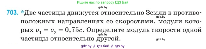 Физика, 11 класс Сборник задач, авторы: Дорофейчик Владимир Владимирович, Силенков Михаил Анатольевич, издательство Национальный институт образования, Минск, 2023, страница 208, номер 703, Условие