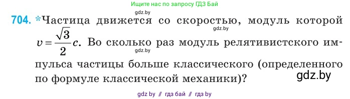 Физика, 11 класс Сборник задач, авторы: Дорофейчик Владимир Владимирович, Силенков Михаил Анатольевич, издательство Национальный институт образования, Минск, 2023, страница 208, номер 704, Условие