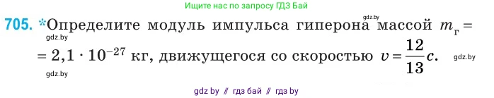 Физика, 11 класс Сборник задач, авторы: Дорофейчик Владимир Владимирович, Силенков Михаил Анатольевич, издательство Национальный институт образования, Минск, 2023, страница 208, номер 705, Условие