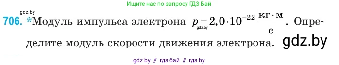 Физика, 11 класс Сборник задач, авторы: Дорофейчик Владимир Владимирович, Силенков Михаил Анатольевич, издательство Национальный институт образования, Минск, 2023, страница 208, номер 706, Условие