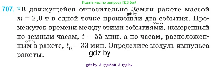Физика, 11 класс Сборник задач, авторы: Дорофейчик Владимир Владимирович, Силенков Михаил Анатольевич, издательство Национальный институт образования, Минск, 2023, страница 208, номер 707, Условие