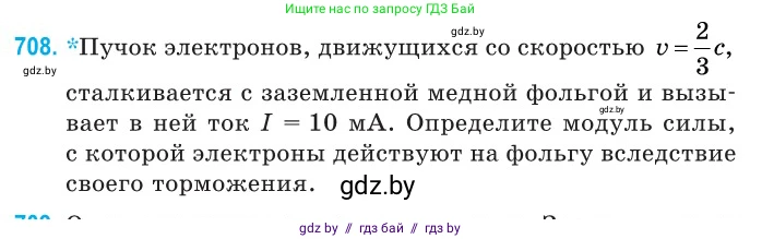 Физика, 11 класс Сборник задач, авторы: Дорофейчик Владимир Владимирович, Силенков Михаил Анатольевич, издательство Национальный институт образования, Минск, 2023, страница 209, номер 708, Условие