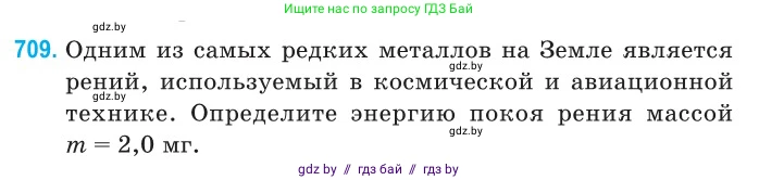 Физика, 11 класс Сборник задач, авторы: Дорофейчик Владимир Владимирович, Силенков Михаил Анатольевич, издательство Национальный институт образования, Минск, 2023, страница 209, номер 709, Условие