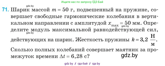 Физика, 11 класс Сборник задач, авторы: Дорофейчик Владимир Владимирович, Силенков Михаил Анатольевич, издательство Национальный институт образования, Минск, 2023, страница 27, номер 71, Условие
