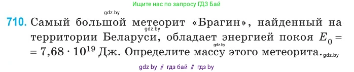 Физика, 11 класс Сборник задач, авторы: Дорофейчик Владимир Владимирович, Силенков Михаил Анатольевич, издательство Национальный институт образования, Минск, 2023, страница 209, номер 710, Условие
