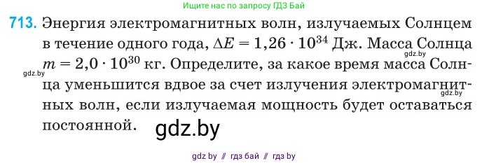Физика, 11 класс Сборник задач, авторы: Дорофейчик Владимир Владимирович, Силенков Михаил Анатольевич, издательство Национальный институт образования, Минск, 2023, страница 209, номер 713, Условие