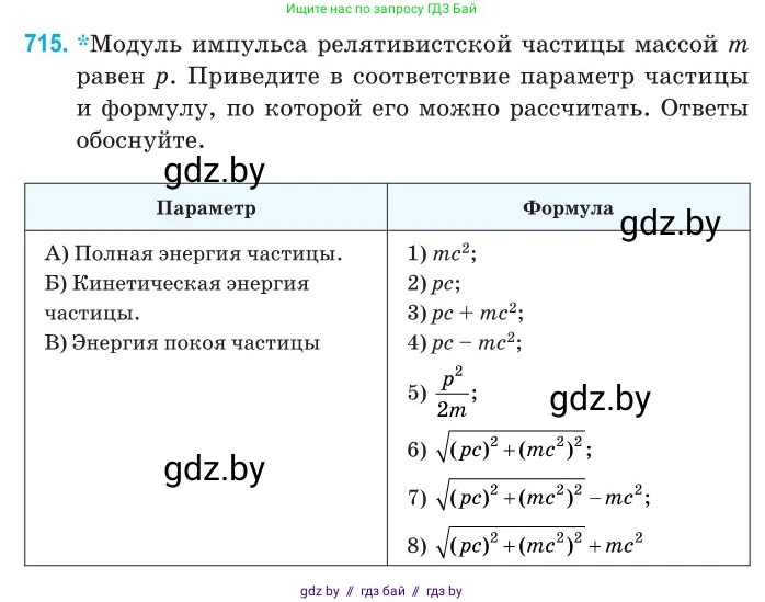 Физика, 11 класс Сборник задач, авторы: Дорофейчик Владимир Владимирович, Силенков Михаил Анатольевич, издательство Национальный институт образования, Минск, 2023, страница 210, номер 715, Условие