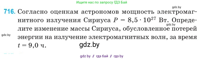 Физика, 11 класс Сборник задач, авторы: Дорофейчик Владимир Владимирович, Силенков Михаил Анатольевич, издательство Национальный институт образования, Минск, 2023, страница 211, номер 716, Условие
