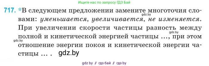 Физика, 11 класс Сборник задач, авторы: Дорофейчик Владимир Владимирович, Силенков Михаил Анатольевич, издательство Национальный институт образования, Минск, 2023, страница 211, номер 717, Условие