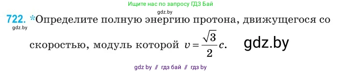 Физика, 11 класс Сборник задач, авторы: Дорофейчик Владимир Владимирович, Силенков Михаил Анатольевич, издательство Национальный институт образования, Минск, 2023, страница 213, номер 722, Условие