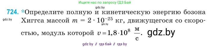 Физика, 11 класс Сборник задач, авторы: Дорофейчик Владимир Владимирович, Силенков Михаил Анатольевич, издательство Национальный институт образования, Минск, 2023, страница 214, номер 724, Условие