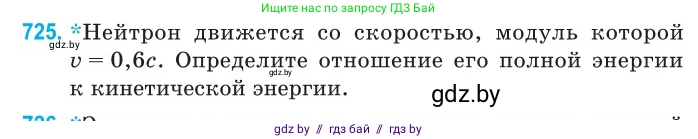 Физика, 11 класс Сборник задач, авторы: Дорофейчик Владимир Владимирович, Силенков Михаил Анатольевич, издательство Национальный институт образования, Минск, 2023, страница 214, номер 725, Условие