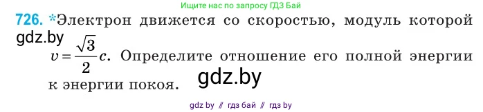 Физика, 11 класс Сборник задач, авторы: Дорофейчик Владимир Владимирович, Силенков Михаил Анатольевич, издательство Национальный институт образования, Минск, 2023, страница 214, номер 726, Условие