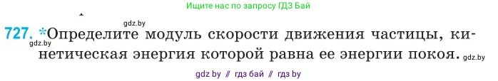 Физика, 11 класс Сборник задач, авторы: Дорофейчик Владимир Владимирович, Силенков Михаил Анатольевич, издательство Национальный институт образования, Минск, 2023, страница 214, номер 727, Условие