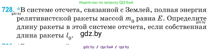 Физика, 11 класс Сборник задач, авторы: Дорофейчик Владимир Владимирович, Силенков Михаил Анатольевич, издательство Национальный институт образования, Минск, 2023, страница 214, номер 728, Условие