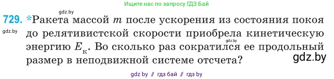 Физика, 11 класс Сборник задач, авторы: Дорофейчик Владимир Владимирович, Силенков Михаил Анатольевич, издательство Национальный институт образования, Минск, 2023, страница 214, номер 729, Условие
