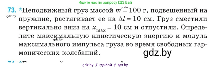 Физика, 11 класс Сборник задач, авторы: Дорофейчик Владимир Владимирович, Силенков Михаил Анатольевич, издательство Национальный институт образования, Минск, 2023, страница 27, номер 73, Условие