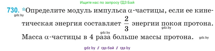 Физика, 11 класс Сборник задач, авторы: Дорофейчик Владимир Владимирович, Силенков Михаил Анатольевич, издательство Национальный институт образования, Минск, 2023, страница 214, номер 730, Условие