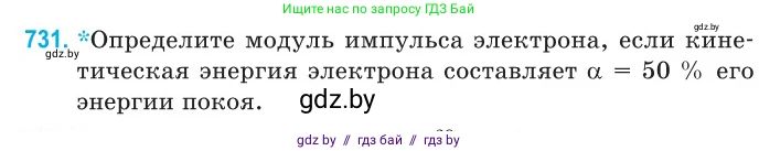 Физика, 11 класс Сборник задач, авторы: Дорофейчик Владимир Владимирович, Силенков Михаил Анатольевич, издательство Национальный институт образования, Минск, 2023, страница 214, номер 731, Условие