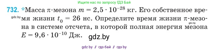Физика, 11 класс Сборник задач, авторы: Дорофейчик Владимир Владимирович, Силенков Михаил Анатольевич, издательство Национальный институт образования, Минск, 2023, страница 214, номер 732, Условие