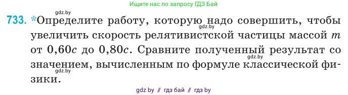 Физика, 11 класс Сборник задач, авторы: Дорофейчик Владимир Владимирович, Силенков Михаил Анатольевич, издательство Национальный институт образования, Минск, 2023, страница 215, номер 733, Условие