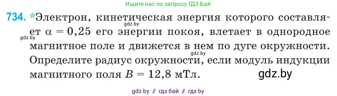 Физика, 11 класс Сборник задач, авторы: Дорофейчик Владимир Владимирович, Силенков Михаил Анатольевич, издательство Национальный институт образования, Минск, 2023, страница 215, номер 734, Условие