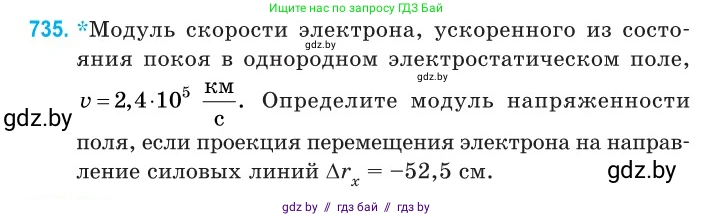 Физика, 11 класс Сборник задач, авторы: Дорофейчик Владимир Владимирович, Силенков Михаил Анатольевич, издательство Национальный институт образования, Минск, 2023, страница 215, номер 735, Условие