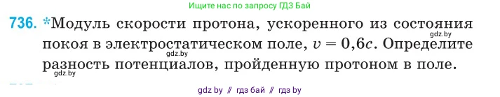 Физика, 11 класс Сборник задач, авторы: Дорофейчик Владимир Владимирович, Силенков Михаил Анатольевич, издательство Национальный институт образования, Минск, 2023, страница 215, номер 736, Условие