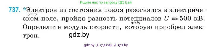 Физика, 11 класс Сборник задач, авторы: Дорофейчик Владимир Владимирович, Силенков Михаил Анатольевич, издательство Национальный институт образования, Минск, 2023, страница 215, номер 737, Условие