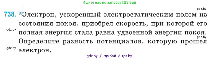Физика, 11 класс Сборник задач, авторы: Дорофейчик Владимир Владимирович, Силенков Михаил Анатольевич, издательство Национальный институт образования, Минск, 2023, страница 215, номер 738, Условие